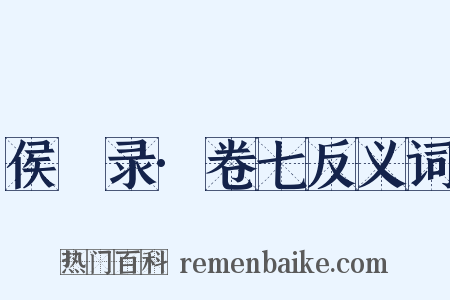 侯鯖录·卷七反义词是什么意思的图片